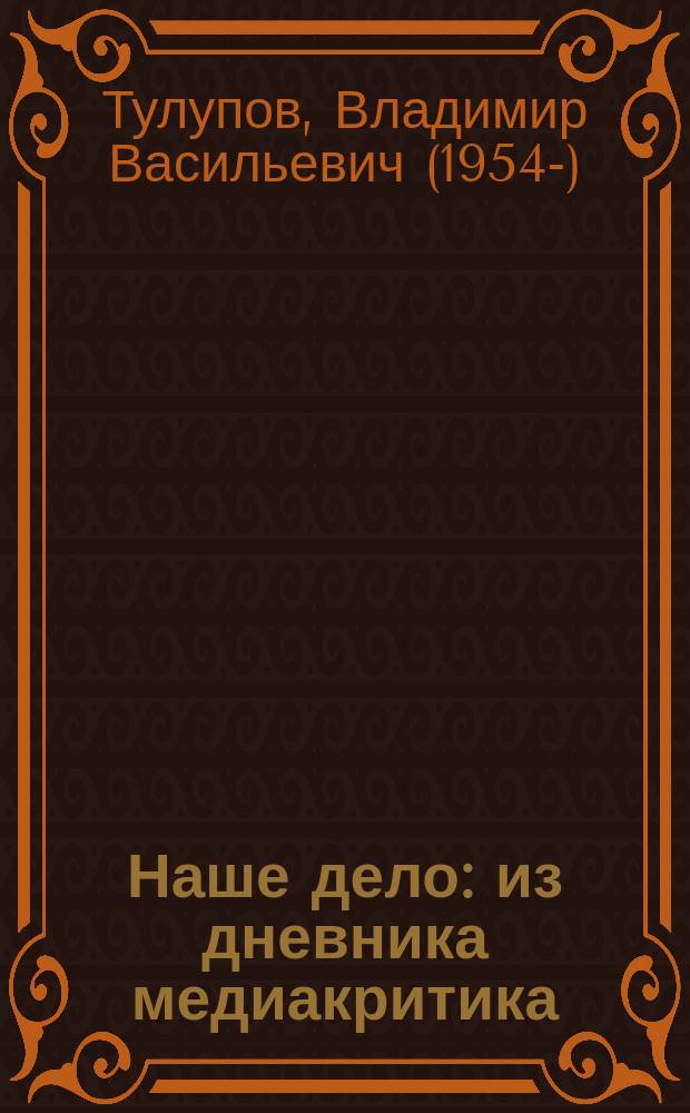 Наше дело : из дневника медиакритика