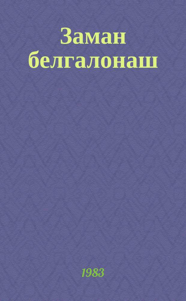 Заман белгалонаш : стихаш = Приметы времени