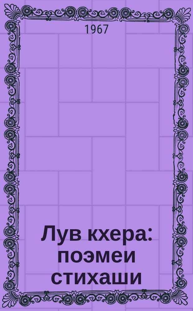 Лув кхера : поэмеи стихаши = Говорящий камень