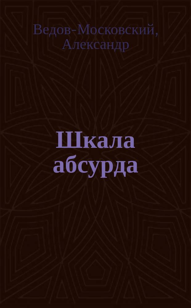 Шкала абсурда : стихи, басни, афоризмы