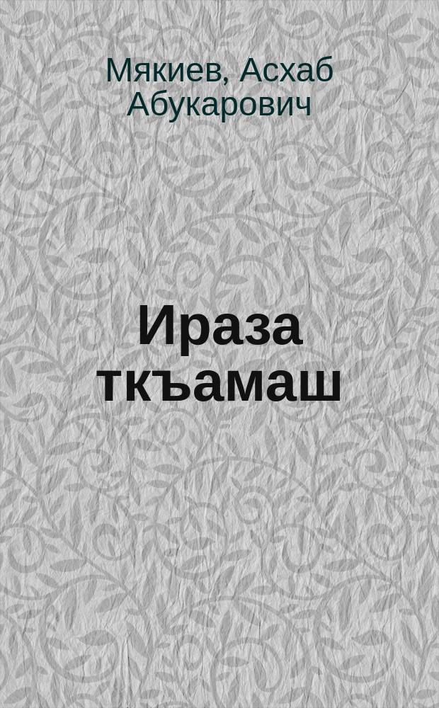 Ираза ткъамаш : поэмеи стихаши = Крылья счастья