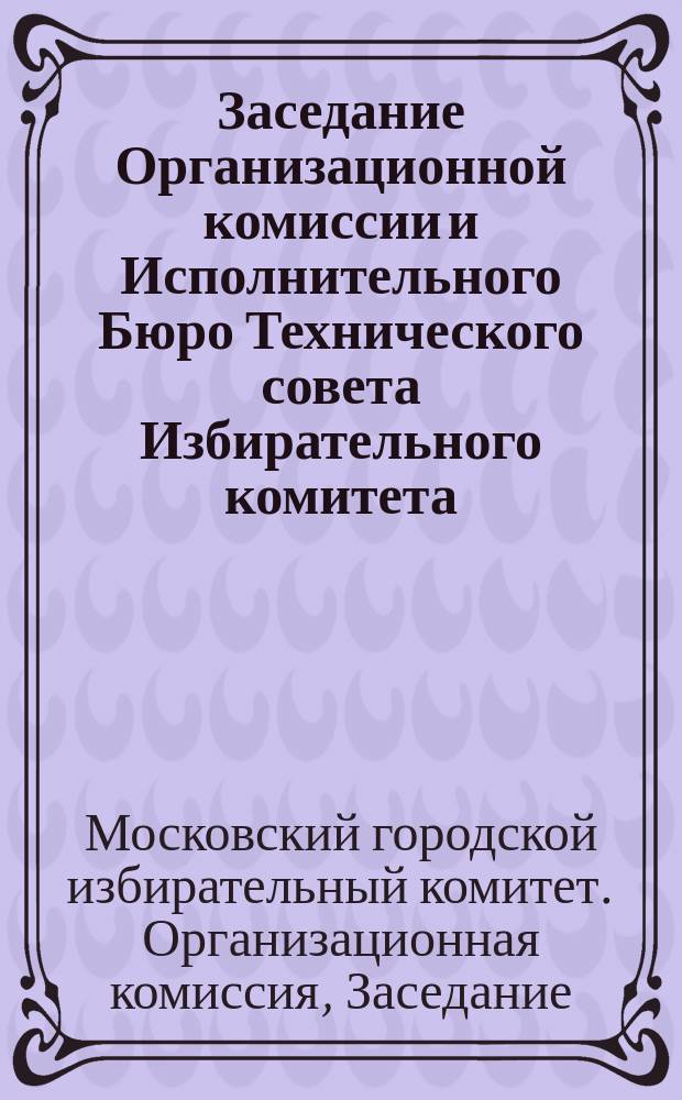 Заседание Организационной комиссии и Исполнительного Бюро Технического совета Избирательного комитета. 2 мая 1917 г. № 7 : листовка