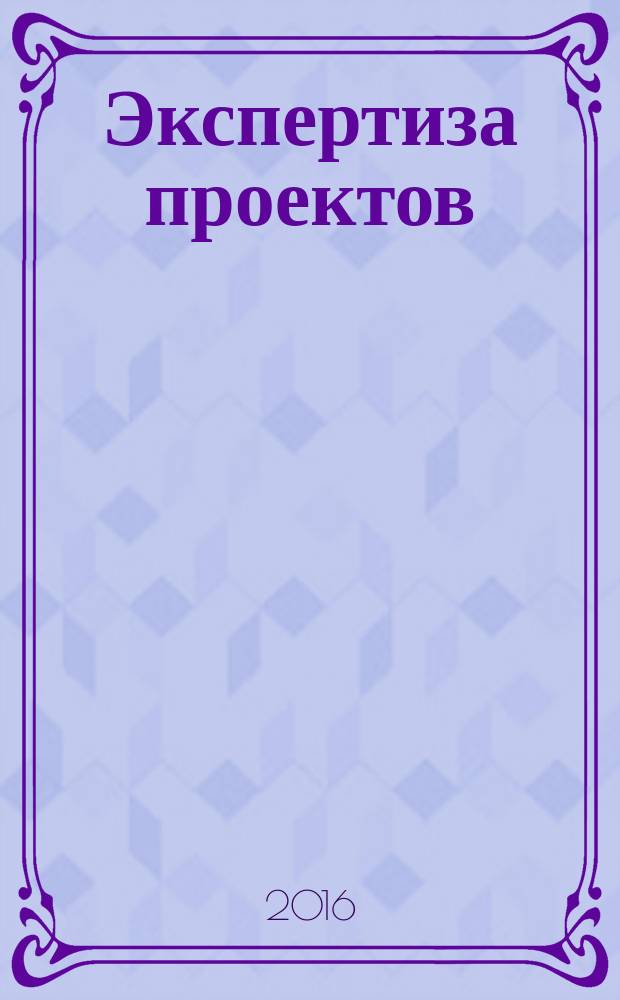 Экспертиза проектов : учебное пособие : направления "Техносферная безопасность"