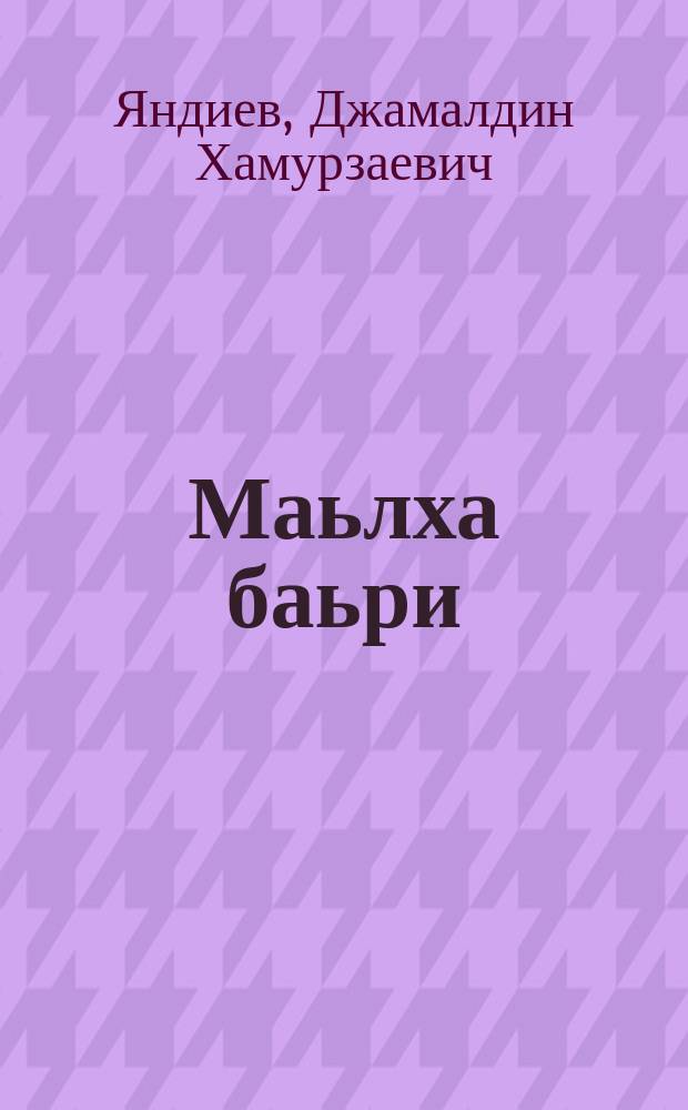 Маьлха баьри = Солнечный всадник