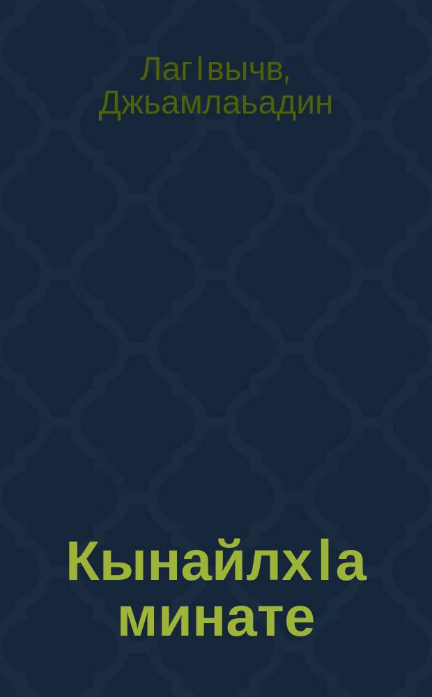 КынайлхIа минате : поэма = Кына Минат