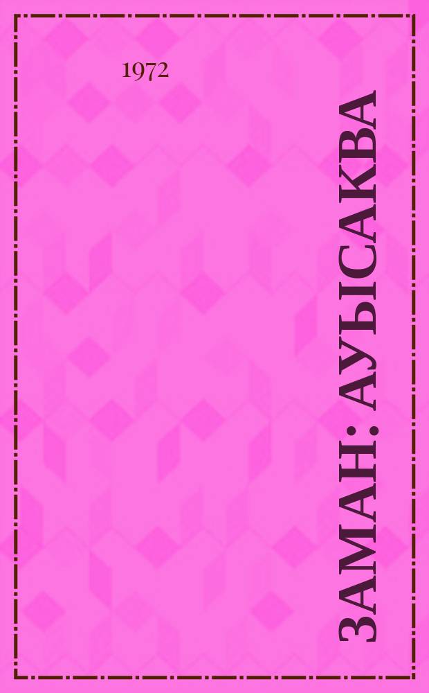 Заман : ауысаква = Время