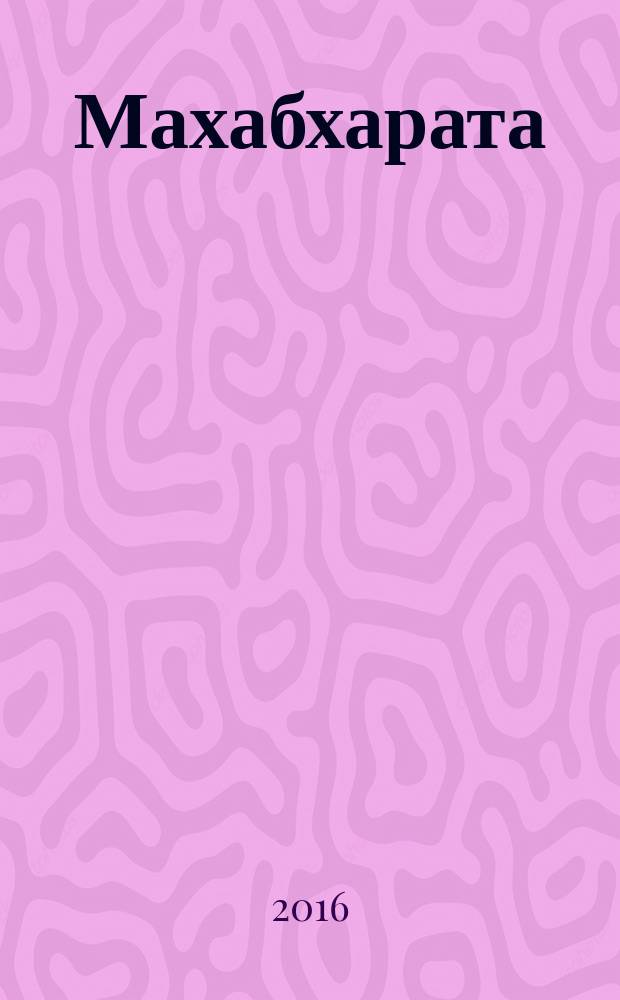 Махабхарата : [индийский эпос. Кн. 6 : Бхишма-парва