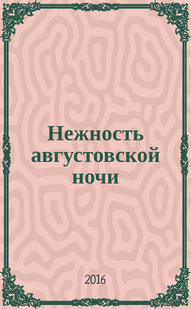Нежность августовской ночи : роман