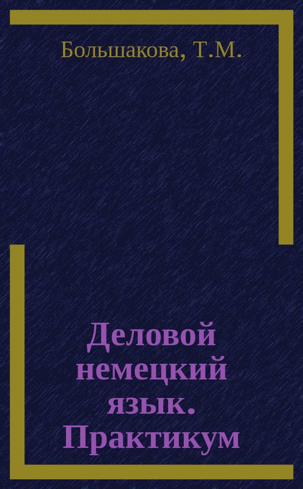 Деловой немецкий язык. Практикум