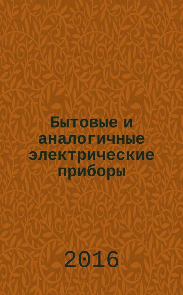 Бытовые и аналогичные электрические приборы = Household and similar electrical appliances. Safety. Part 2-41. Particular requirements for pumps. ч. 2-41, Безопасность. Частные требования к насосам : ГОСТ IEC 60335-2-41-2015