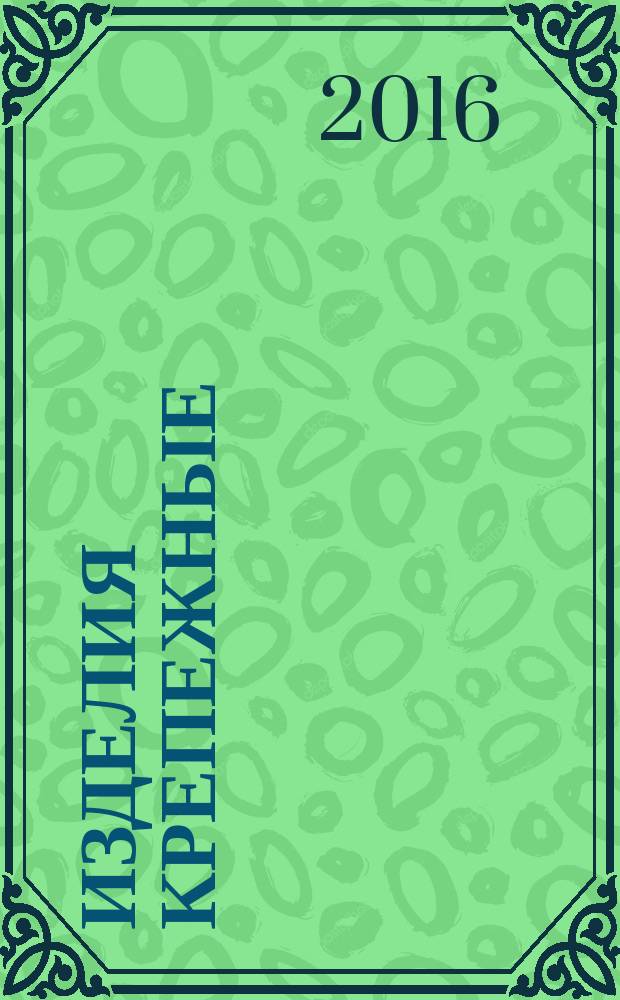 Изделия крепежные = Fasteners. Hexagon weld nuts with flange. Гайки шестигранные приварные с фланцем : ГОСТ ISO 21670-2015