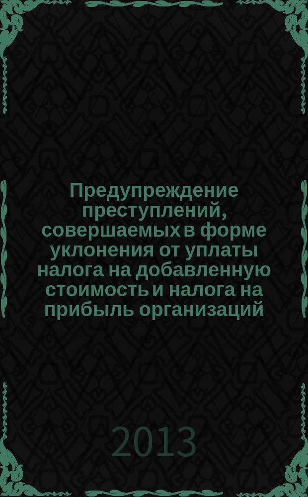 Предупреждение преступлений, совершаемых в форме уклонения от уплаты налога на добавленную стоимость и налога на прибыль организаций : автореферат дис. на соиск. уч. степ. кандидата юридических наук : специальность 12.00.08 <уголовное право>