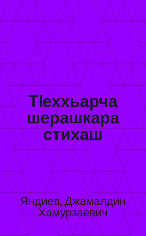 ТIеххьарча шерашкара стихаш = Стихи последних лет