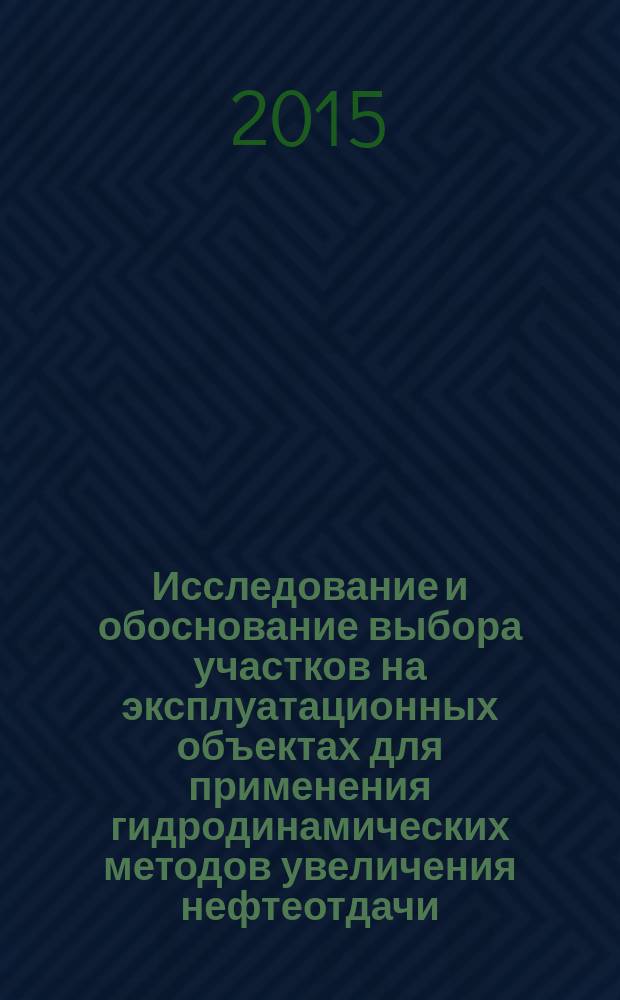 Исследование и обоснование выбора участков на эксплуатационных объектах для применения гидродинамических методов увеличения нефтеотдачи : автореферат диссертации на соискание ученой степени кандидата технических наук : специальность 25.00.17 <Разработка и эксплуатация нефтяных и газовых месторождений>