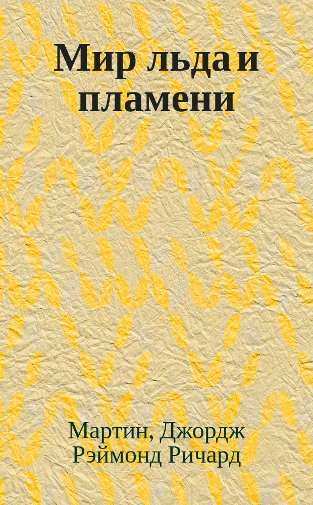 Мир льда и пламени : официальная история Вестероса и Игры Престолов