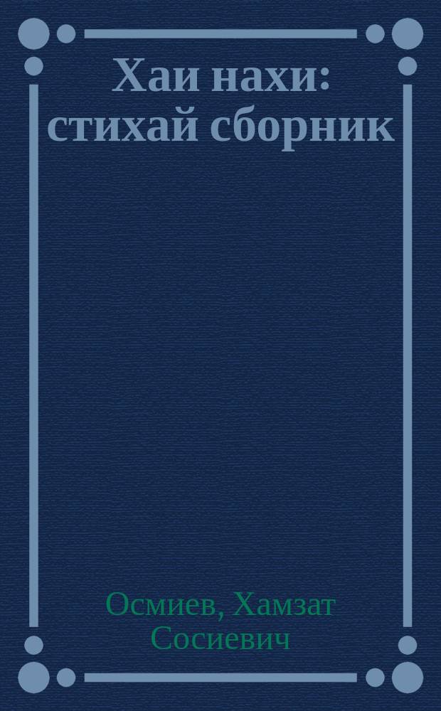 Хаи нахи : стихай сборник = Время и люди