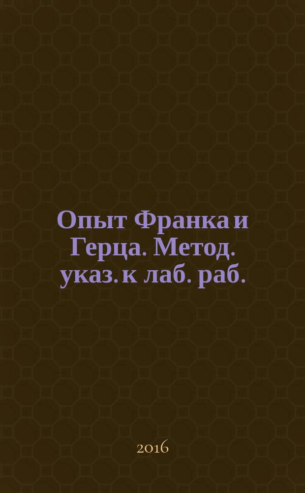 Опыт Франка и Герца. Метод. указ. к лаб. раб.