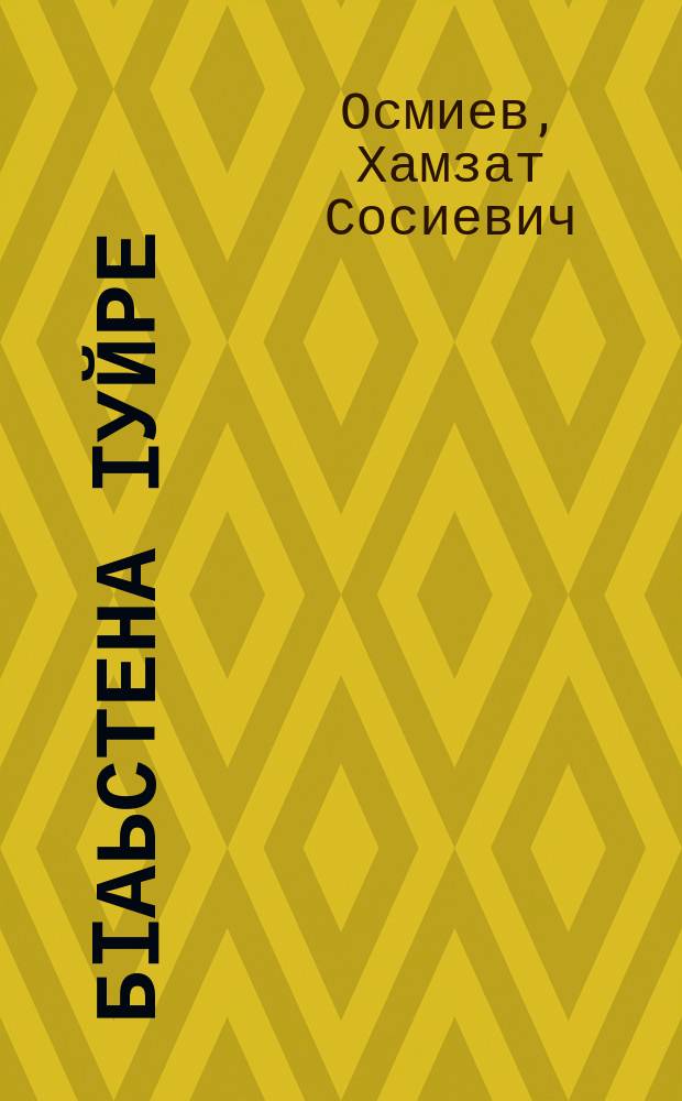 БIаьстена Iуйре = Весеннее утро