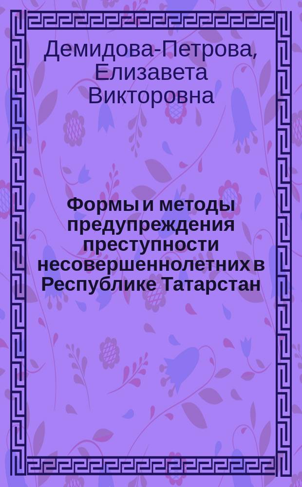 Формы и методы предупреждения преступности несовершеннолетних в Республике Татарстан : учебное пособие
