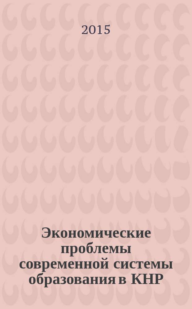 Экономические проблемы современной системы образования в КНР : автореферат диссертации на соискание ученой степени кандидата экономических наук : специальность 08.00.14 <Мировая экономика>