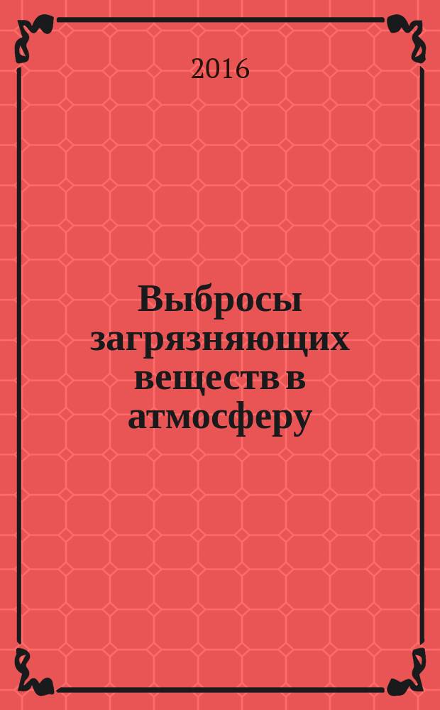 Выбросы загрязняющих веществ в атмосферу = Emissions of the polluting substances in the atmosphere. Research of fractional composition of dust by optical method at rationing quality of atmospheric air. Исследование фракционного состава пыли оптическим методом при нормировании качества атмосферного воздуха : ГОСТ Р 56929-2016
