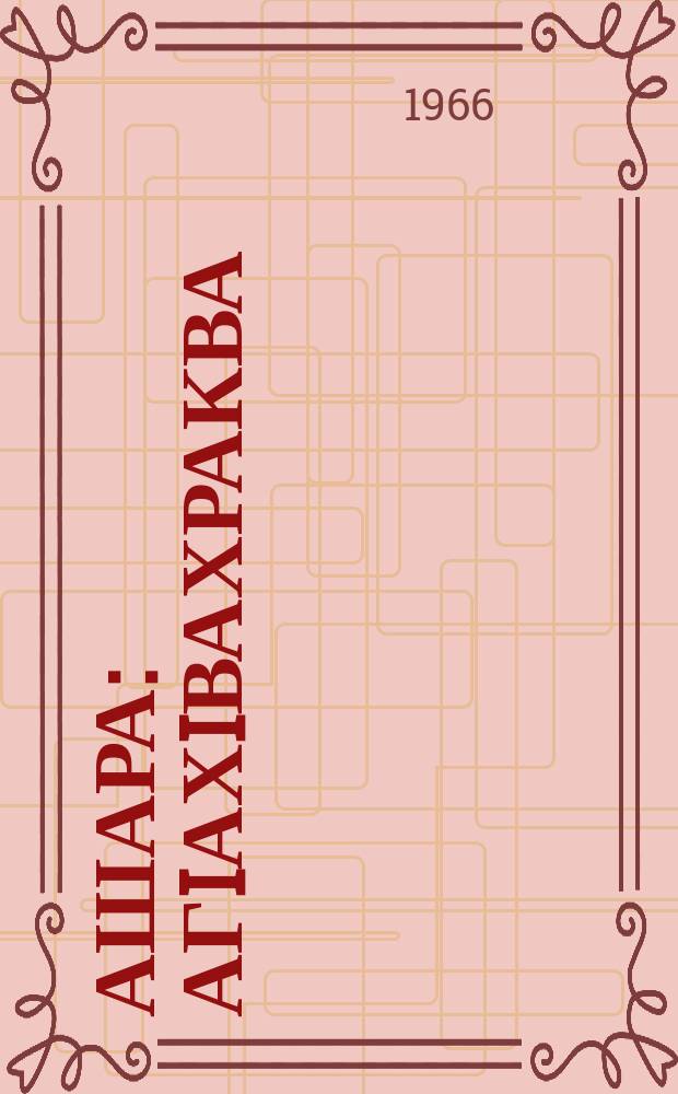 Ашара : агIахIвахраква = Юность