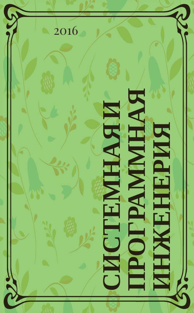 Системная и программная инженерия = Software and systems engineering. Software testing. Part 1. Concepts and definitions. Ч. 1, Тестирование программного обеспечения. Понятия и определения : ГОСТ Р 56920-2016 : ISO/IEC/IEEE 29119-1:2013