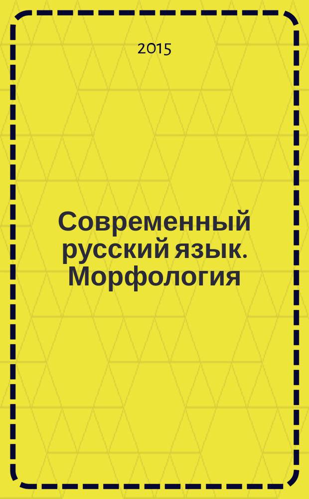 Современный русский язык. Морфология : учебник для балавров