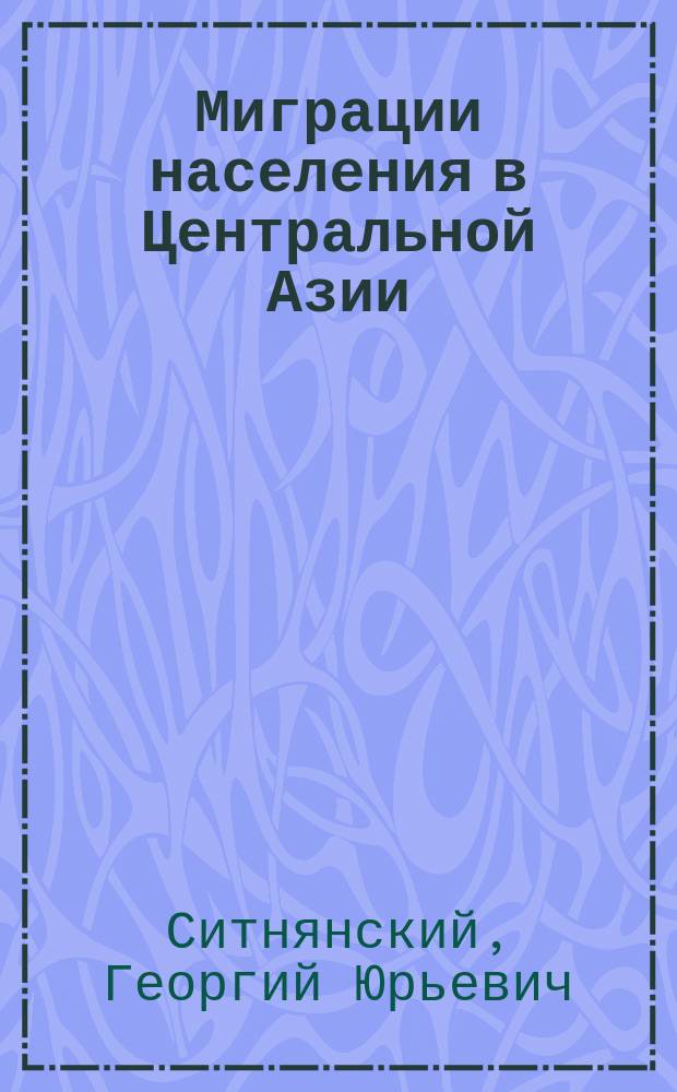 Миграции населения в Центральной Азии: прошлое, настоящее и будущее