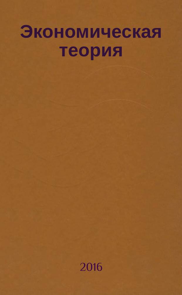 Экономическая теория : учебное пособие для самостоятельной работы студентов направлений подготовки высшего образования - бакалавриата "Экономика" "Государственное и муниципальное управление", "Управление персоналом" в 2 ч. Ч. 2 : Макроэкономика