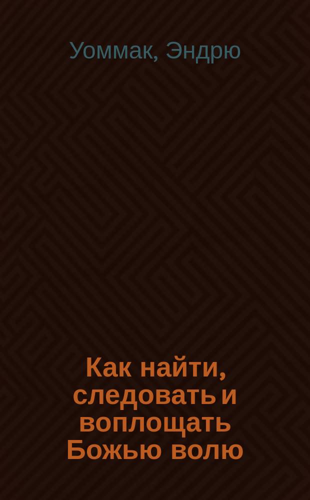 Как найти, следовать и воплощать Божью волю