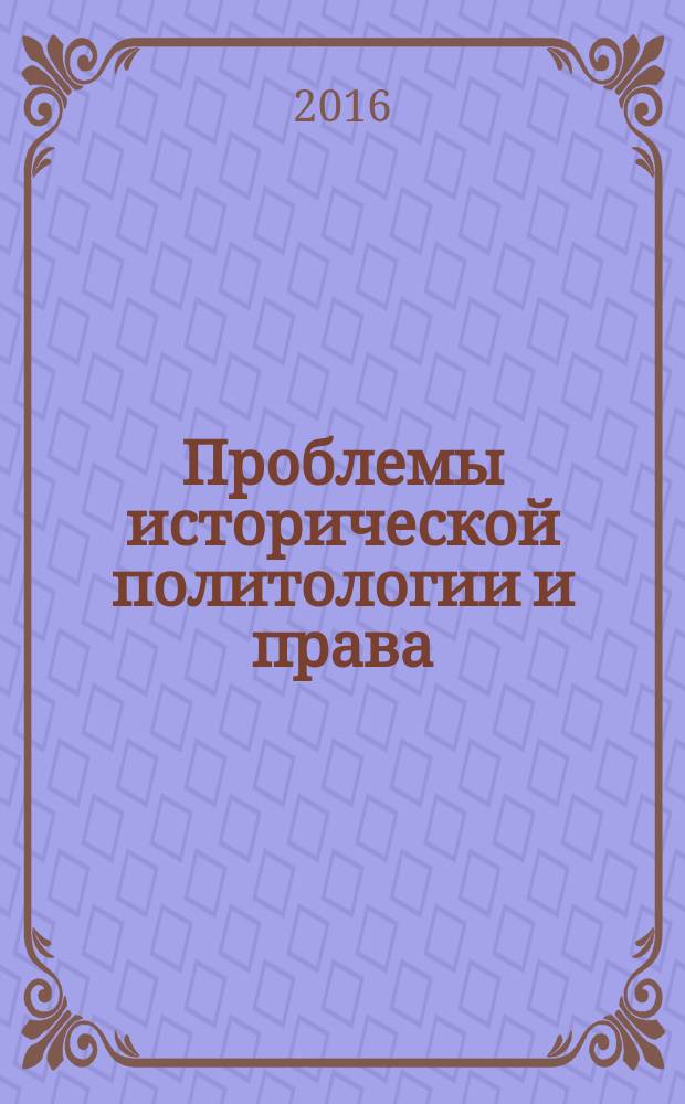 Проблемы исторической политологии и права : сборник научных статей магистрантов