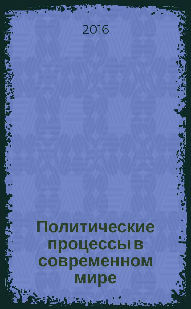 Политические процессы в современном мире: новые вызовы : монография