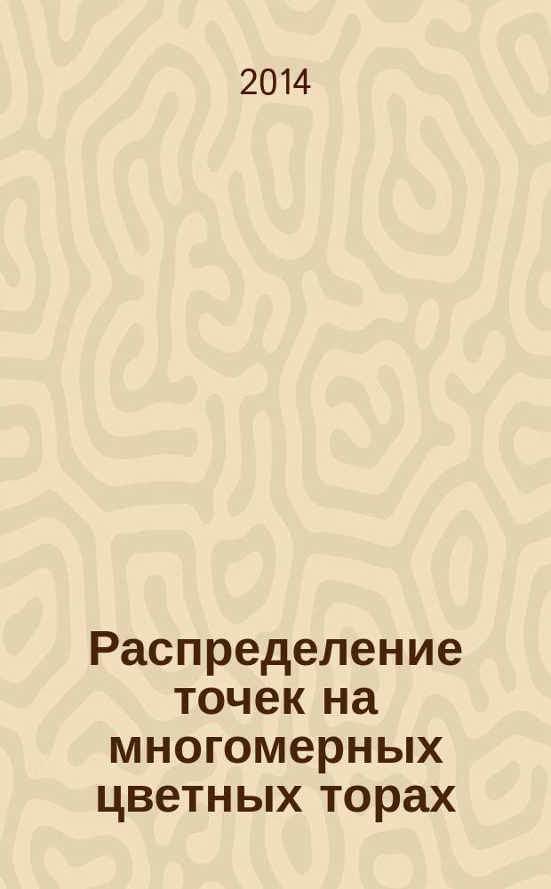 Распределение точек на многомерных цветных торах : автореферат диссертации на соискание ученой степени кандидата физико-математических наук : специальность 01.01.06 <Математическая логика, алгебра и теория чисел>