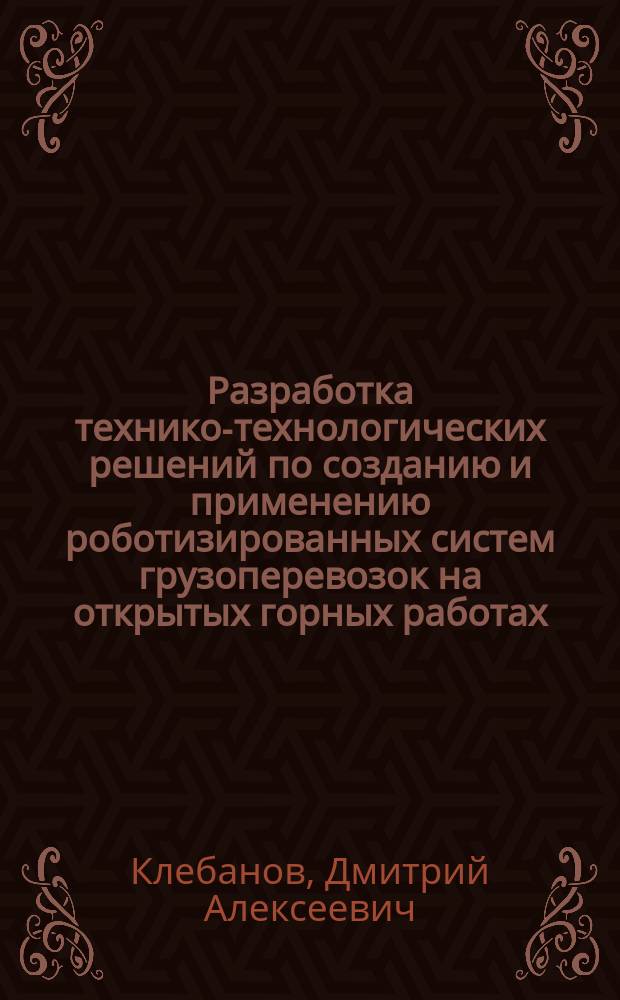 Разработка технико-технологических решений по созданию и применению роботизированных систем грузоперевозок на открытых горных работах : автореферат диссертации на соискание ученой степени кандидата технических наук : специальность 25.00.22 <Геотехнология>