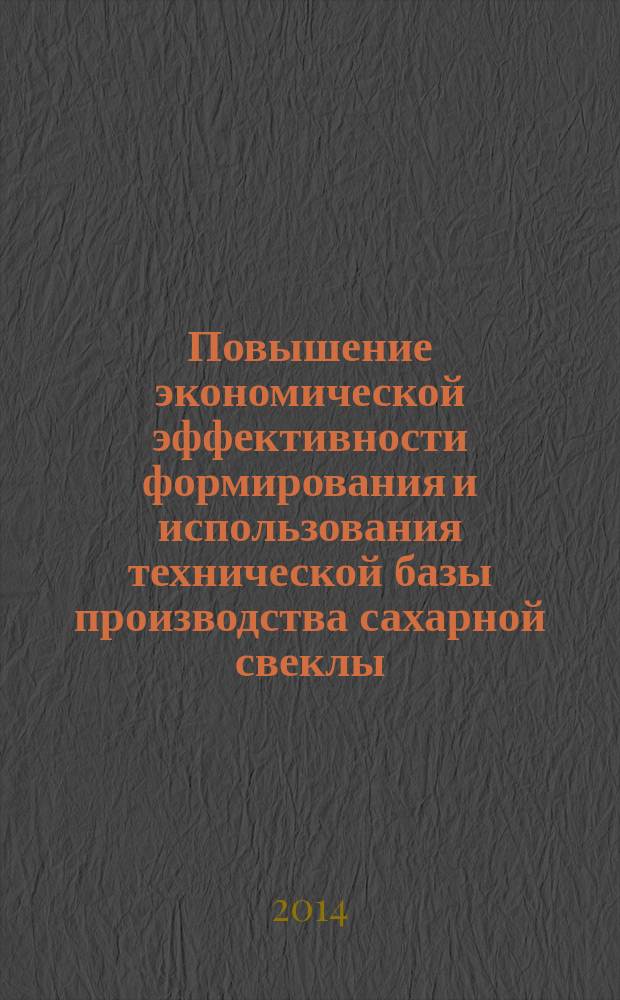 Повышение экономической эффективности формирования и использования технической базы производства сахарной свеклы (на материалах Орловской области) : автореферат диссертации на соискание ученой степени кандидата экономических наук : специальность 08.00.05 <Экономика и управление народным хозяйством по отраслям и сферам деятельности>