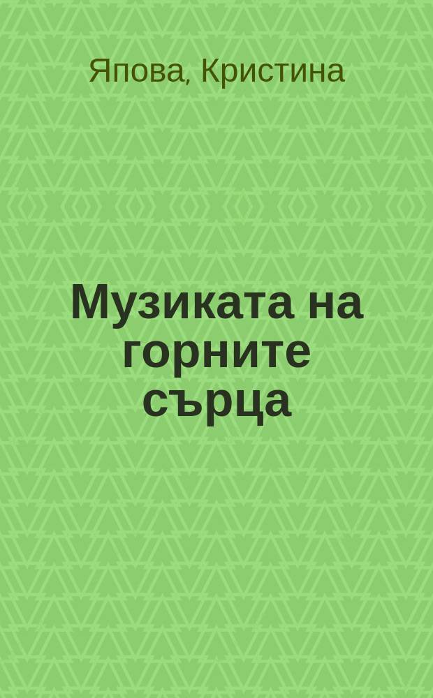 Музиката на горните сърца = Музыка верхних сердец