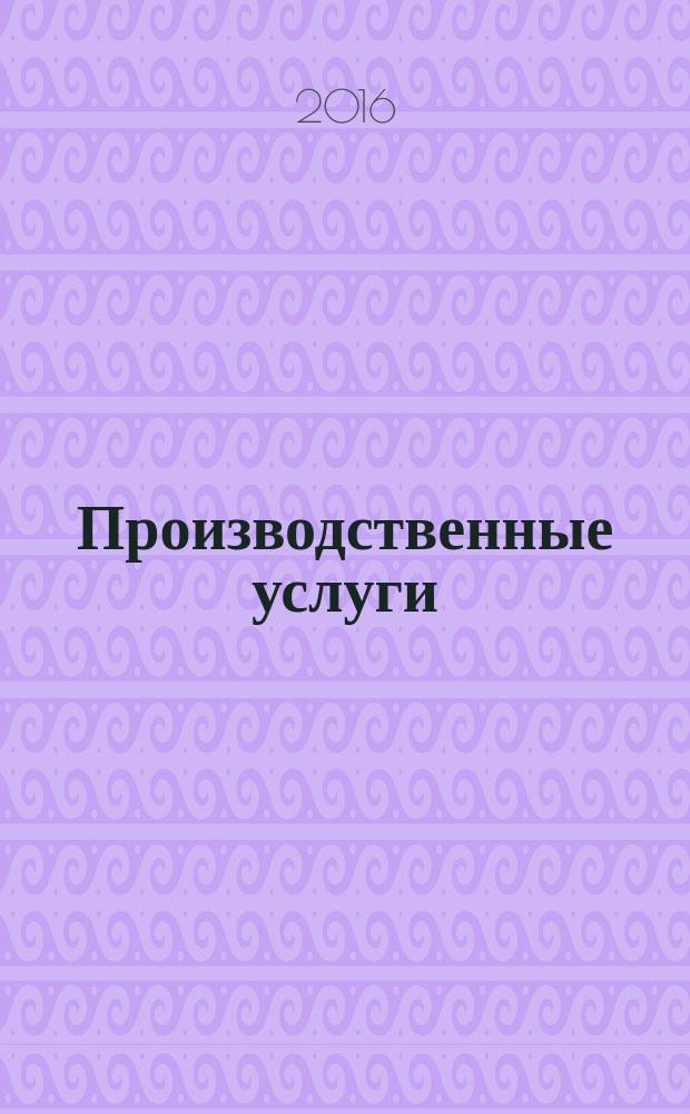 Производственные услуги = Production services. Technical safety systems. Stages of the systems life cycle. General requirements. Системы безопасности технические. Этапы жизненного цикла систем : Общие требования : ГОСТ Р 56936-2016