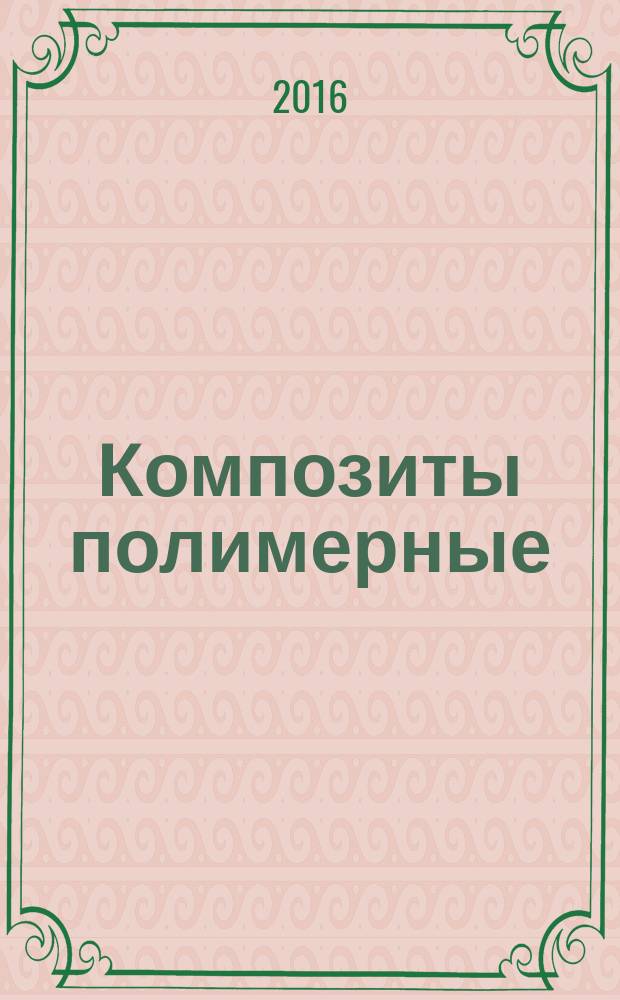Композиты полимерные = Polymer composites. Method for determination of flexure creep of sandwich constructions. Метод определения ползучести при изгибе "сэндвич"-конструкций : ГОСТ Р 56784-2015