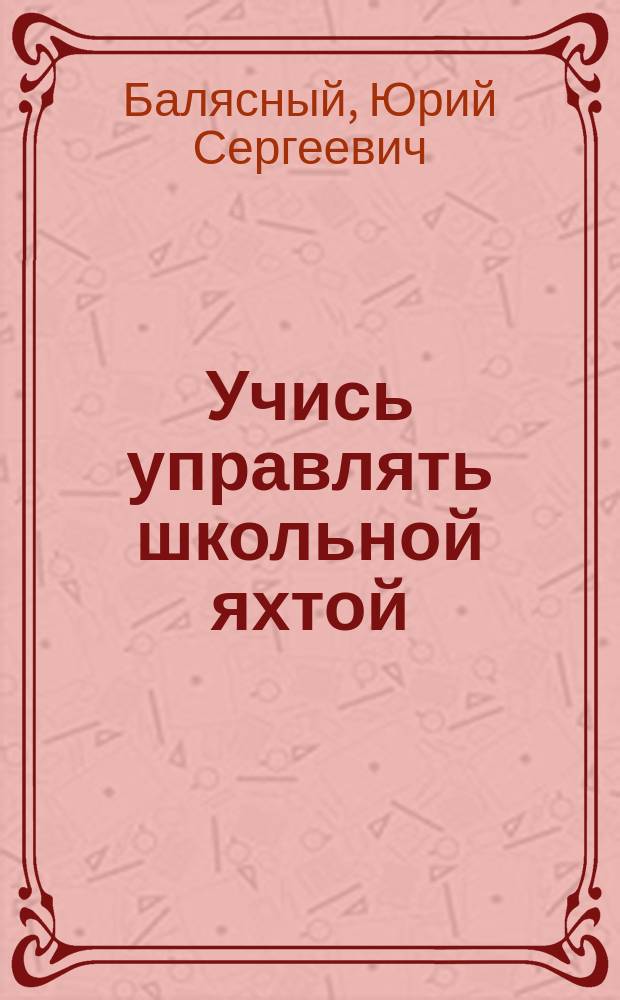 Учись управлять школьной яхтой : конспект