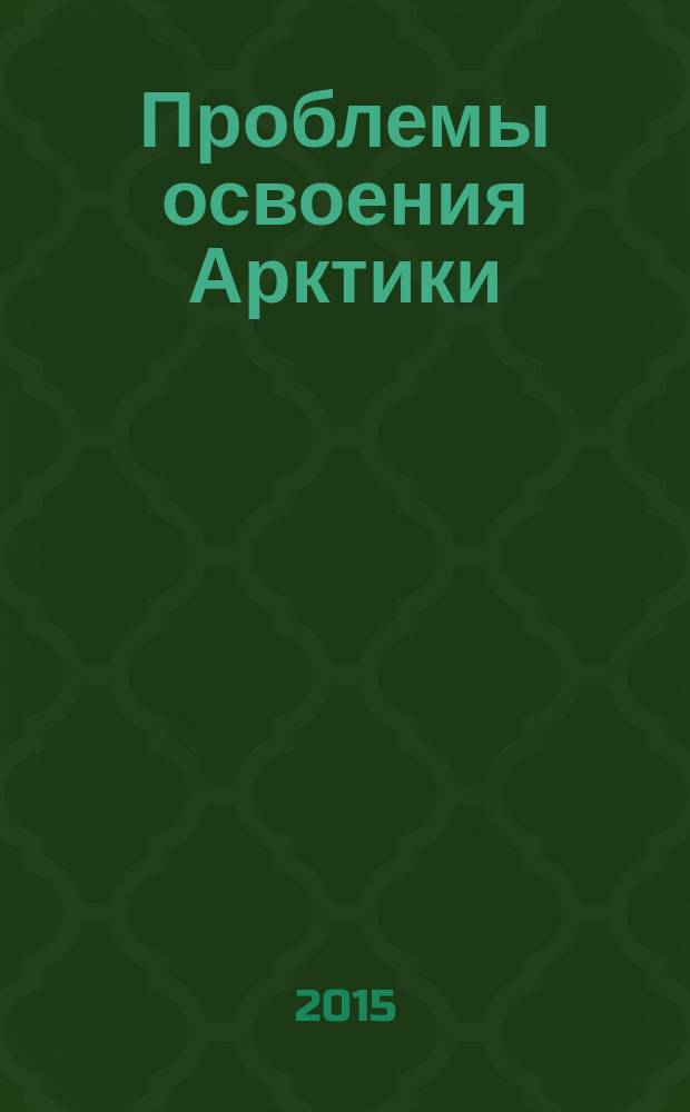 Проблемы освоения Арктики: жизнь и работа во льдах : материалы научно-практического семинара, 3 декабря 2015 года, г. Владивосток