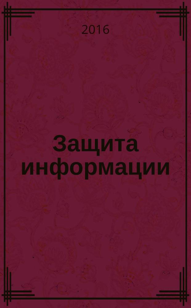 Защита информации = Information protection. Information security with virtualization technology. General. Защита информации при использовании технологий виртуализации : Общие положения : ГОСТ Р 56938-2016