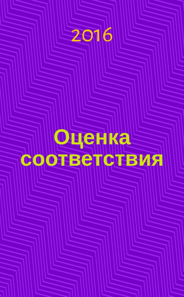 Оценка соответствия = Conformity assessment. Procedure for confirmation of product compliance to requirements of technical regulation of the Custom Union "On safety of milk and dairy products". Порядок обязательного подтверждения соответствия продукции требованиям технического регламента Таможенного союза "О безопасности молока и молочной продукции" : ГОСТ Р 56934-2016