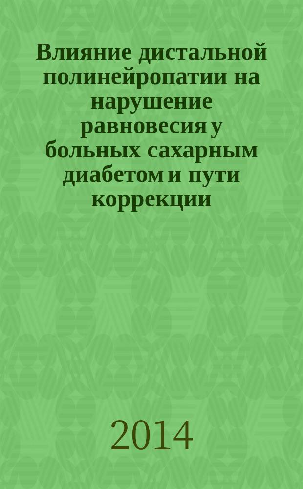 Влияние дистальной полинейропатии на нарушение равновесия у больных сахарным диабетом и пути коррекции : автореферат диссертации на соискание ученой степени кандидата медицинских наук : специальность 14.01.02 <Эндокринология>