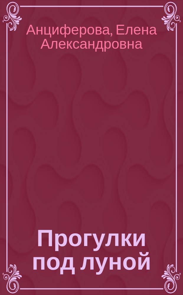 Прогулки под луной : баллады, стихотворения, песни