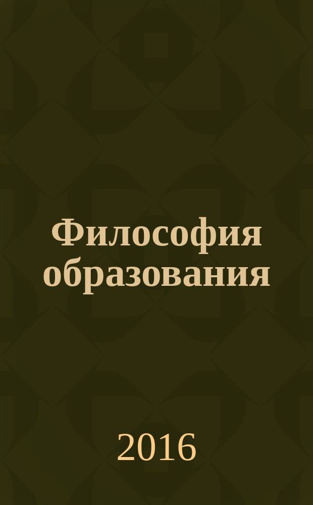 Философия образования: интеллектуальная собственность как педагогическое явление : монография