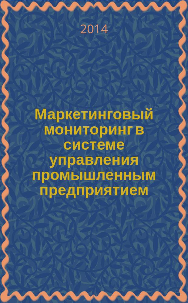 Маркетинговый мониторинг в системе управления промышленным предприятием (на примере ОАО "Ламзурь") : автореферат диссертации на соискание ученой степени кандидата экономических наук : специальность 08.00.05 <Экономика и управление народным хозяйством по отраслям и сферам деятельности>