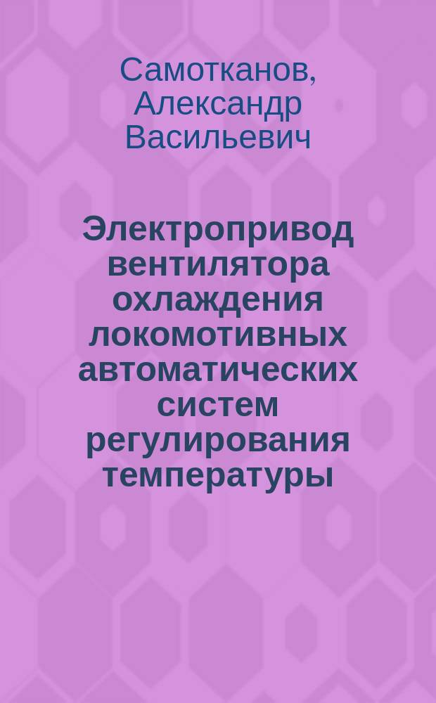 Электропривод вентилятора охлаждения локомотивных автоматических систем регулирования температуры : автореферат диссертации на соискание ученой степени кандидата технических наук : специальность 05.09.03 <Электротехнические комплексы и системы>