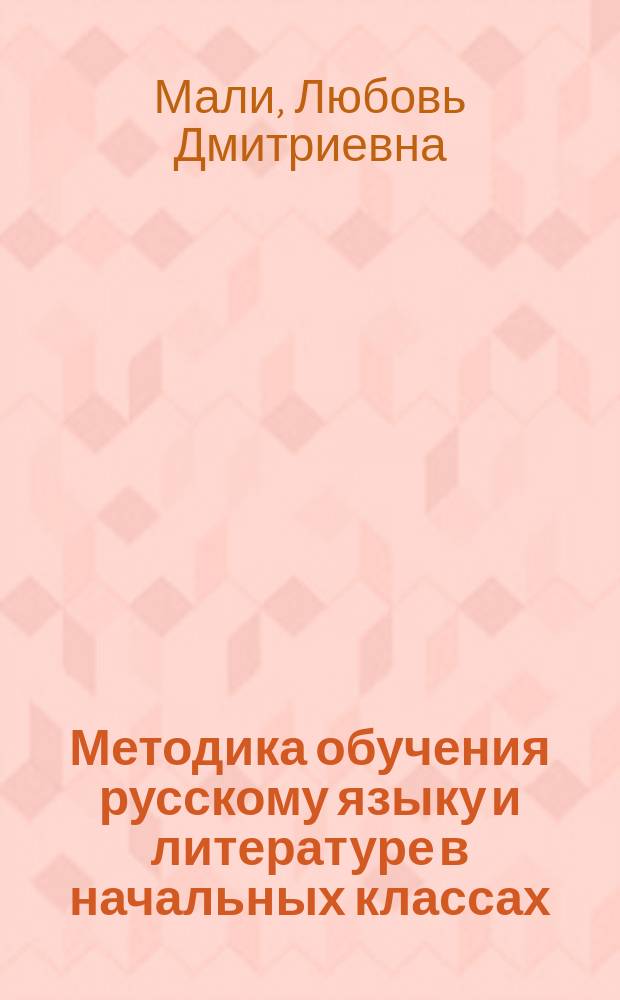 Методика обучения русскому языку и литературе в начальных классах (разитие речи) : учебное пособие