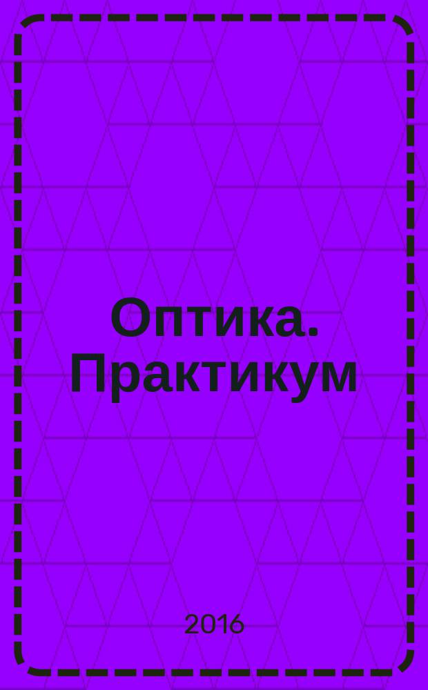 Оптика. Практикум